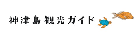 神津島観光ガイド