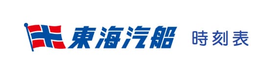 東海汽船時刻表