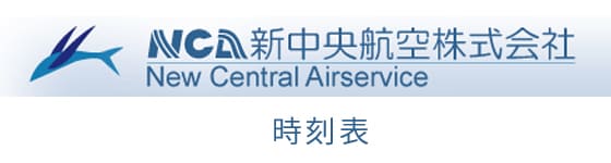 新中央航空時刻表