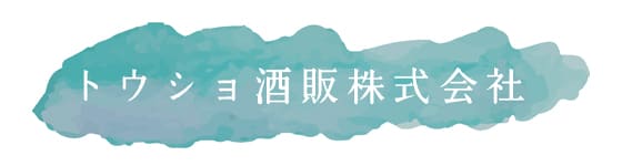 トウショ酒販株式会社