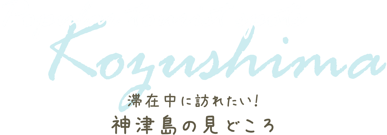滞在中に訪れたい！神津島の見どころ