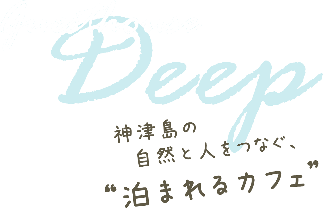 神津島の自然と人をつなぐ、“泊まれるカフェ”