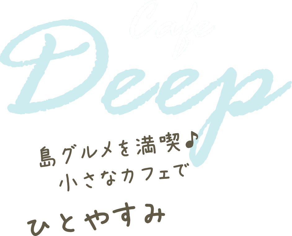 島グルメを満喫♪小さなカフェでひとやすみ