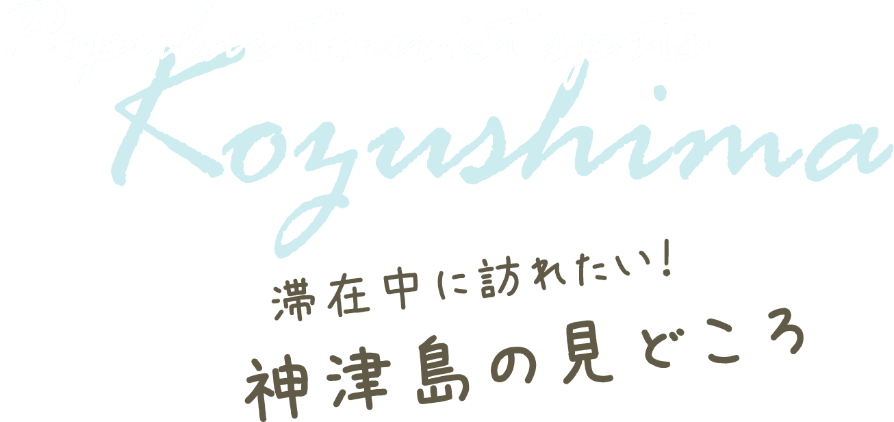滞在中に訪れたい！神津島の見どころ