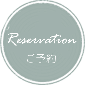 ご予約